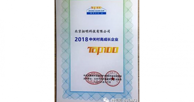 拓明科技入选“2018中关村高成长企业TOP100”